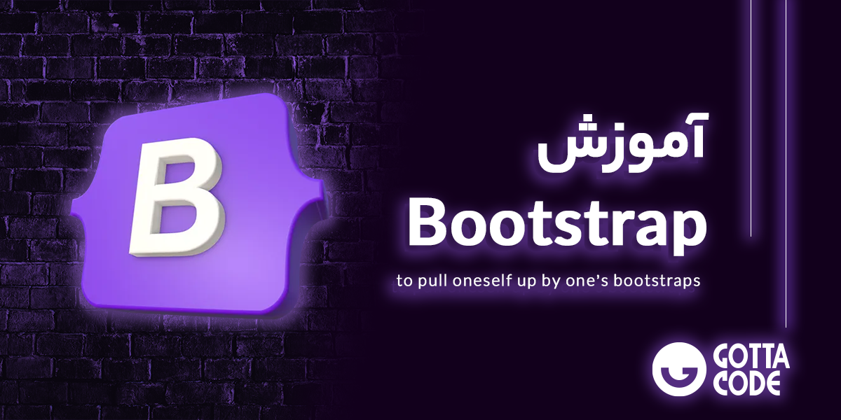 دوره آموزش Bootstrap | یادگیری بوت استرپ از پایه تا پیشرفته